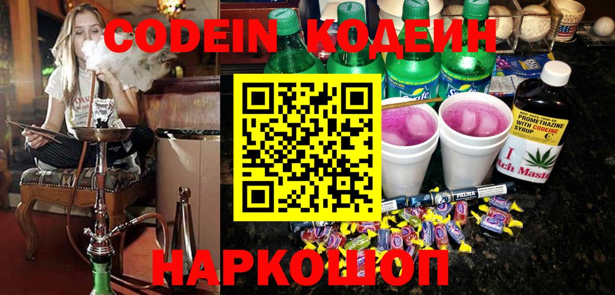 Новозыбков  Кодеин напиток Lean (лин)  Вход с VPN 